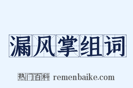 漏风掌组词是什么意思的图片